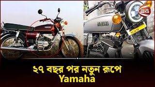 ২৭ বছর পর আবারও আসছে ইয়ামাহার যে বাইক  Yamaha RX100  Channel 24 [upl. by Acnoib717]