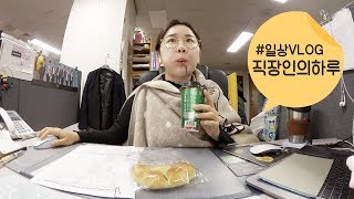 직장인의 하루 당이 땡기던 설연휴 출근 나 혼자 출근 한다  역시 탄수화물은 단짠단짝  VLOG  브이로그  미소너굴 [upl. by Krever]