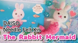 DIY羊毛氈手作 ❤️ DAISO大創 Needle Felt Kit Rabbit Mermaid ❤️ フェルト手工艺品製作教學Tutorial [upl. by Ecam]