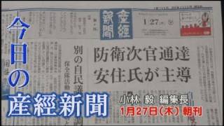 今日の産経新聞 1月27日 朝刊 [upl. by Garth]