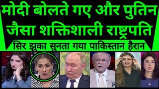 World shocked as Modi bolte gaye aur Putin jesa powerful president sar jhuka sunta gya [upl. by Doolittle]