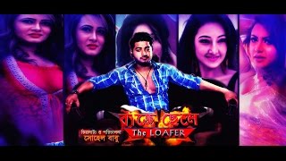 BAJE CHELE THE LOAFER TRAILER বাজে ছেলে  BAPPY amp ARSHI amp POTRALI amp DIPALI  SOHEL BABU [upl. by Humberto]