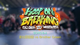 亚比囧囧囧 vs Brother Green  84  3on3  Keep On Breaking x STO Crew 25th Anniversary [upl. by Finbur808]