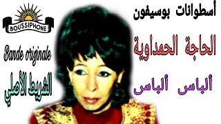 الحاجة الحمداوية الأغنية الأصيلة  ألباس ألباس  Hajja Hamdaouia  Alabas alabas [upl. by Friederike103]