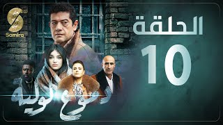 Dmou3 lawlia  دموع لولية  الحلقة العاشرة  Episode 10 [upl. by Muscolo627]