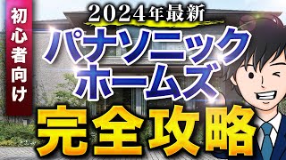 【2024年最新】全てが分かる！パナソニックホームズの特徴11選 [upl. by Werd]