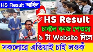 HS Result চেক কৰিবলৈ ৰনজ পেগুয়ে ৯টা নতুন Website মুকলি কৰিলে। চাওঁক Website কেইটা।HS Result 2024 [upl. by Aneloj]