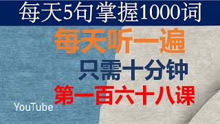 零基础英语口语：每天5句掌握1000词 第一百六十八课 [upl. by Josler]