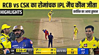 Rcb vs Csk ka match Kaun Jita  Aaj ka match  Cal ka ipl match kaun jita  kal ka match highlight [upl. by Jo305]