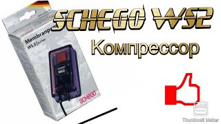 Компрессор SCHEGO WS 2 для аквариума [upl. by Eceer]