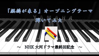 【大河ドラマ】「麒麟が来る」OP【弾いてみた】 Opening Theme for quotKirin ga Kuruquot piano cover [upl. by Norac]