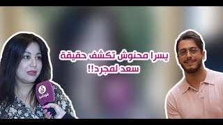 يسرا محنوش تكشف حقيقة سعد لمجرد وهذا ما قالته لـquotفوشياquot [upl. by Maddock849]