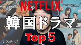 【Netflix】韓国ドラマおすすめTOP5／ネットフリックスオリジナル [upl. by Leupold889]