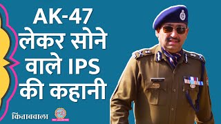 इंजीनियर से IPS और अब DGP Ashok Kumar के किताबी किस्सेजब चल गईं 3000 गोलियां Kitabwala [upl. by Rothberg]