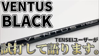 ベンタスブラックVENTUS BLACK試打評価｜マキロイが使うベンタスブラックの実力をテンセイユーザーが語ります。｜VENTUS BLACK [upl. by Enileuqaj]