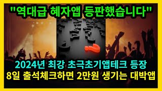 8일만 출석체크하면 2만원 받습니다 모두 빠르게 받아갑시다 초극초기 앱테크 등판 [upl. by Nilesoy]