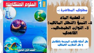 المحاضرة الاولي الجزء الثاني علوم متكاملة  التميؤ  2025 مستر محمود الشيخ [upl. by Bartley]