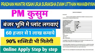 PM KUSUM Yojana Online Registration 2024  पी एम कुसुम बंजर जमीन पर कैसे लगवाये । pm kusum yojana [upl. by Levesque936]