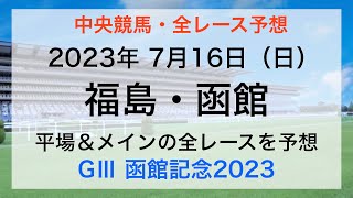 【競馬予想】【中央競馬】【福島・函館競馬場 全レース予想】2023年7月16日の平場レース＆メインレースを予想！GⅢ函館記念2023！ [upl. by Gomer469]