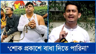 শোক প্রকাশে বাধা দিতে পারিনা সারজিস আলম  Mytv News [upl. by Anigroeg678]