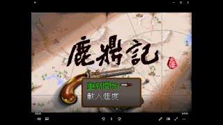 鹿鼎記皇城爭霸LongPlay全故事流程章節分段94年的作品，看過的定年紀不小 [upl. by Benisch]