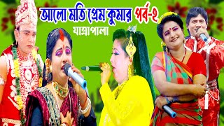 ফরিদা যা্ত্রাপালা আলো মতি প্রেম কুমার  পর্ব ২  new Jatra pala alomute prem kumar  PKT TV [upl. by Dorwin]