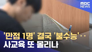 만점 1명 결국 불수능‥사교육 또 몰리나 20231208뉴스투데이MBC [upl. by Power]