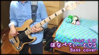 【ブレンド・S OP】「ぼなぺてぃーと♡S」 Bass cover 【ブレンド・A 】 [upl. by Kus]