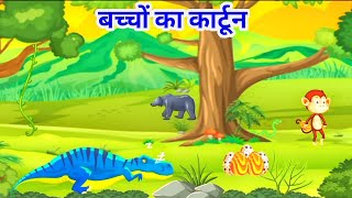 bacchon ka cartoon  bacchon ka cartoon dikhao chhote bacchon ka cartoonAbhinav cartoon channel [upl. by Llatsyrc674]