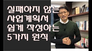 실패하지 않는 사업계획서 쉽게 작성하는 5가지 원칙 [upl. by Kuhn875]