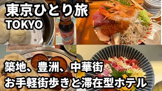 東京ひとり旅🗼築地・豊洲・中華街で食べて飲んで街歩き🦞海鮮丼と滞在型ホテルで癒されたTOKYO [upl. by Codel]