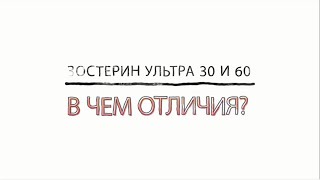 В чем отличие зостерина 30 и 60 biofitodomru [upl. by Nilrah]