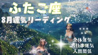 【ふたご座♈️】2024年8月運気 人生を切り拓いていくタイミング💫冒険への旅が始まる…その先の広い世界を見に行こう！ [upl. by Fillian]