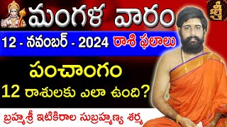 Daily Panchangam and Rasi Phalalu Telugu  12th November 2024 tuesday  Sri Telugu Astrology [upl. by Eide]