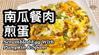 粵語  南瓜餐肉煎蛋  簡單家常菜  Scrambled Egg With Pumpkin And Spam [upl. by Marybelle98]