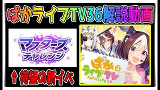 【ゆっくりウマ娘】待望の新イベントが追加！でもアニメ3期最終回はお察しくださいのぱかライブTV36解説動画【biimシステム】 [upl. by Atal]