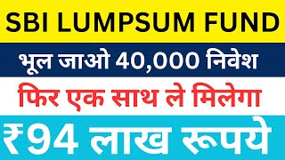 SBI LUMPSUM MUTUAL FUND  80 हज़ार से बनेगा 50 Lakh  SBI MUTUAL FUND PLAN  SBI [upl. by Carlyn]