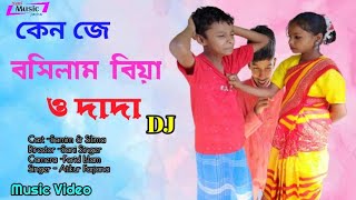 সংসার আর ভালো লাগে না ও দাদা কেন জে করিলাম বিয়া Bangla New Dj Song [upl. by Colver]