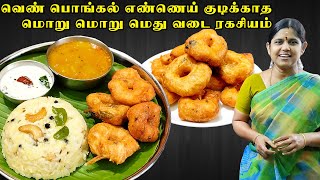 How to make pongal  Ven Pongal Recipe  Medhu vadai in tamil  வெண் பொங்கல் வடை  Ulundu Vadai [upl. by Llewsor81]