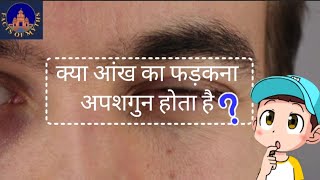 kya Aakhon ka fadakna apshagun hota hai 🧐 Is eye twitching good or bad trending viral [upl. by Ganny785]