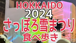 【北海道】2024年最新『さっぽろ雪まつり食べ歩き』HOKKAIDO SAPPORO snow festival [upl. by Crawford]