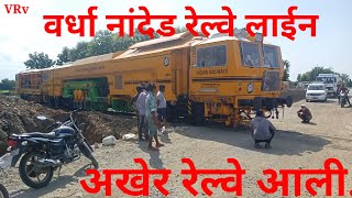 WARDHA NANDED RAILWAY LINE UPDATE 15 [upl. by Geilich]