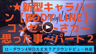 ★新型キャラバンディーゼル4WDローダウン寒冷地仕様【良い所、悪い所、気になった事‥パートⅡ】四駆ローダウン大丈夫？ [upl. by Arianna568]