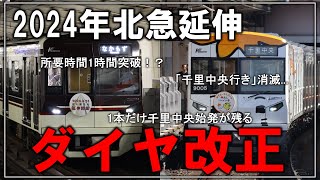 【名・迷列車で行こう】2024年3月の北急延伸に伴って新ダイヤ発表！！千里中央行きが無くなる！？北大阪急行箕面萱野延伸のダイヤ改正について紹介【ゆっくり解説】【速報】【ダイヤ改正】 [upl. by Trstram]