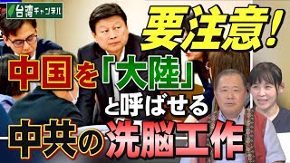 【台湾CH Vol520】日本人もできる台湾支持運動－皆が声を上げる重要さ  中国を睨むバタン諸島は第一列島線上の戦略要衝  要注意！中国を「大陸」と呼ばせる中共の洗脳工作 R6511 [upl. by Hsekin]