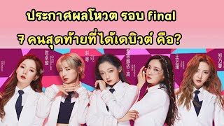 ประกาศผลโหวตรอบ final 7 คนสุดท้ายที่ได้เดบิวต์ chuang 2020 วง BonBon Girls 303 硬糖少女 303 วงการติ่ง [upl. by Mort]