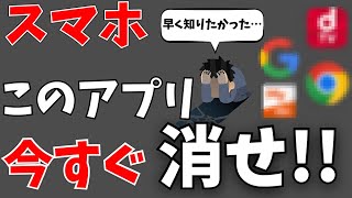 95の人が知らない！今すぐ消したほうがいいアプリまとめ！スマホの使い方 [upl. by Emaj]