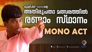 MONO ACT  യുവദീപ്തി SMYM ന്റെ അതിരൂപതാ മത്സരത്തിൽ രണ്ടാം സ്ഥാനം  MAC TV [upl. by Nealon363]