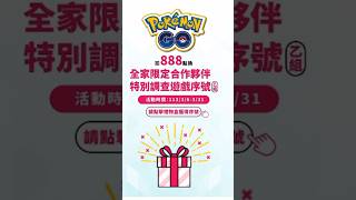 全家扣點888換寶可夢限定序號 合作夥伴特別調查 台灣全家便利商店 pokémongo ポケモンgo 全家便利商店 [upl. by Ahsemac]