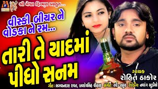 Viski Biyar Vodka Ne Ram  Rohit Thakor  Sad Song  Tari Te Yaad Ma Pidho Sanam [upl. by Arron]